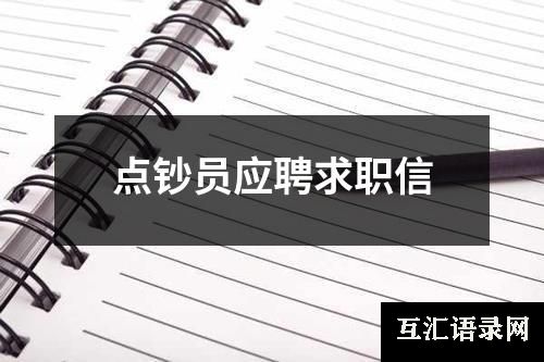 点钞员应聘求职信