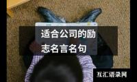 适合公司的励志名言名句