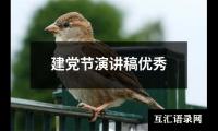 建党节演讲稿优选