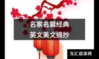 名家名篇经典英文美文摘抄