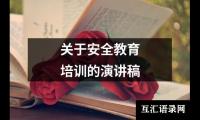 关于安全教育培训的演讲稿