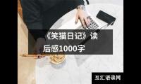 《笑猫日记》读后感1000字