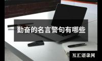 勤奋的名言警句有哪些