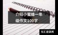 介绍小蜜蜂一年级作文100字