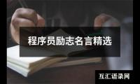 程序员励志名言精选