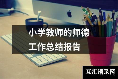 小学教师的师德工作总结报告