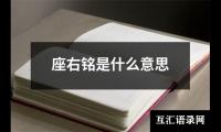 座右铭是什么意思