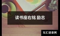 与党有关的座右铭