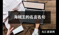 海贼王的名言名句