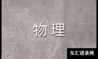 高二物理的教学反思
