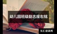幼儿园班级励志座右铭