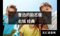 鲁迅的励志座右铭(经典)