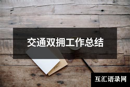 交通双拥工作总结