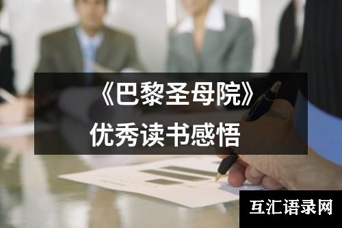 《巴黎圣母院》优秀读书感悟