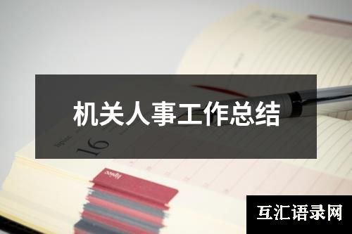 机关人事工作总结