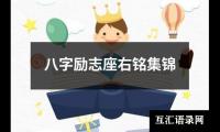 八字励志座右铭集锦