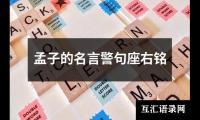 孟子的名言警句座右铭