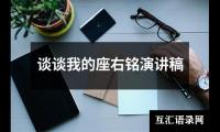 谈谈我的座右铭演讲稿