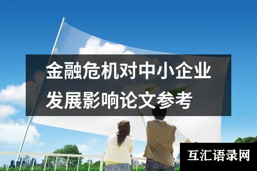 金融危机对中小企业发展影响论文参考