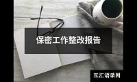 保密工作整改报告