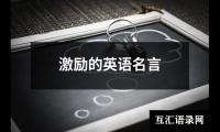 激励的英语名言