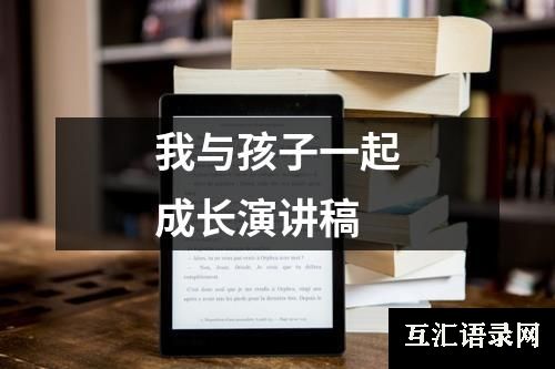 我与孩子一起成长演讲稿
