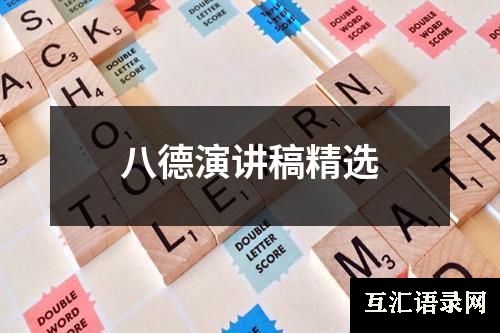 八德演讲稿精选