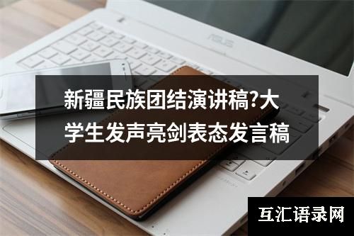 新疆民族团结演讲稿?大学生发声亮剑表态发言稿