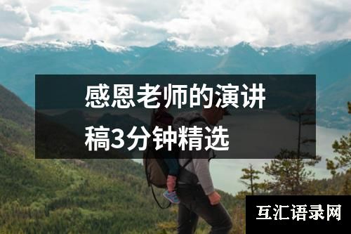感恩老师的演讲稿3分钟精选