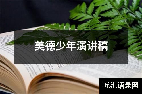 美德少年演讲稿