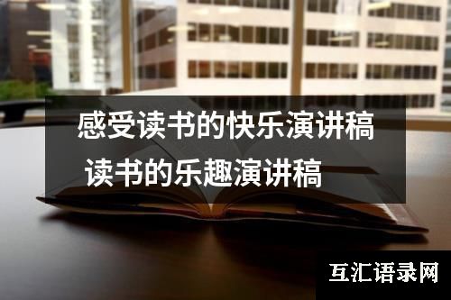感受读书的快乐演讲稿 读书的乐趣演讲稿
