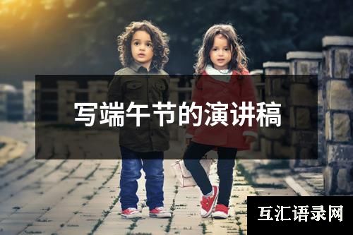 写端午节的演讲稿