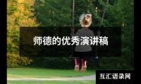 师德的优选演讲稿