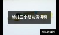 幼儿园小朋友演讲稿
