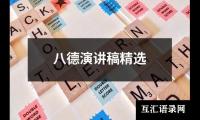 八德演讲稿精选