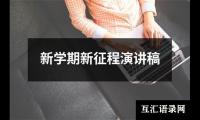 新学期新征程演讲稿