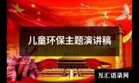 儿童环保主题演讲稿
