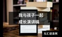我与孩子一起成长演讲稿