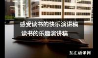 感受读书的快乐演讲稿(读书的乐趣演讲稿)
