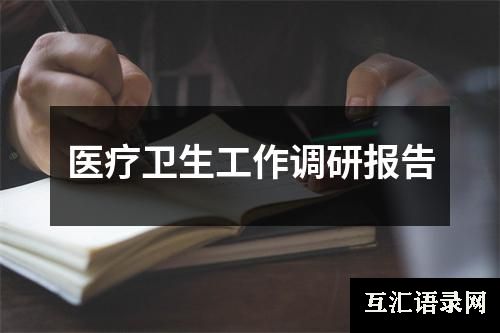 医疗卫生工作调研报告