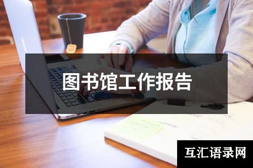 图书馆工作报告