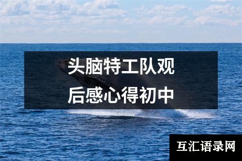 头脑特工队观后感心得初中