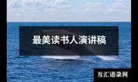 最美读书人演讲稿