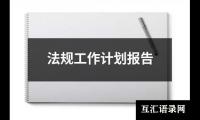 村级扶贫工作报告范文