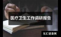 医疗卫生工作调研报告