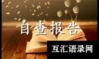 自查报告：市场营销自查报告