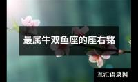最属牛双鱼座的座右铭