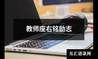 教师座右铭励志