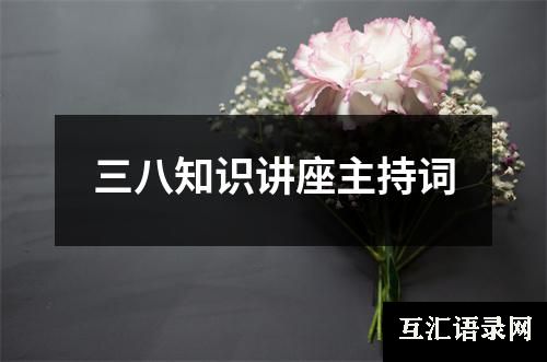 三八知识讲座主持词