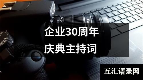 企业30周年庆典主持词